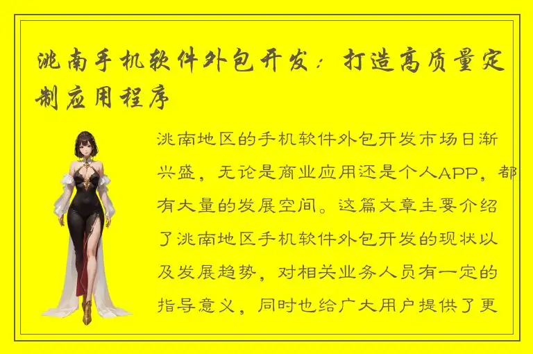 洮南手机软件外包开发：打造高质量定制应用程序