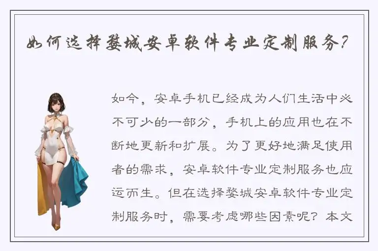 如何选择婺城安卓软件专业定制服务？
