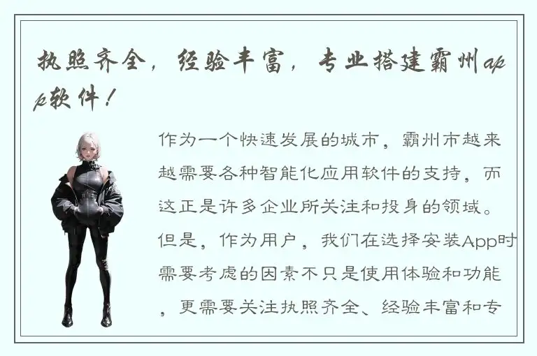 执照齐全，经验丰富，专业搭建霸州app软件！