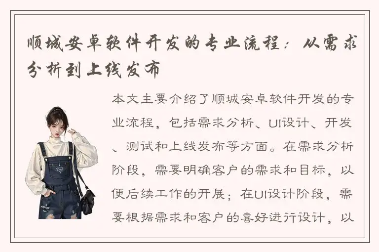 顺城安卓软件开发的专业流程：从需求分析到上线发布