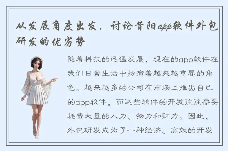 从发展角度出发，讨论昔阳app软件外包研发的优劣势