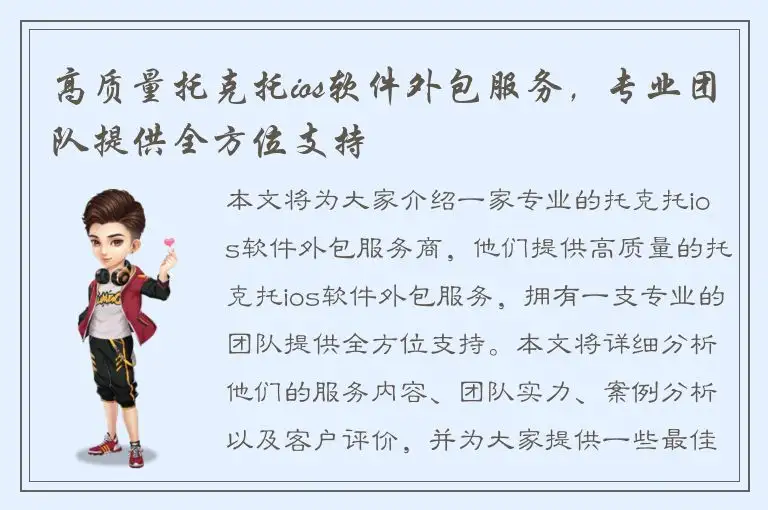 高质量托克托ios软件外包服务，专业团队提供全方位支持