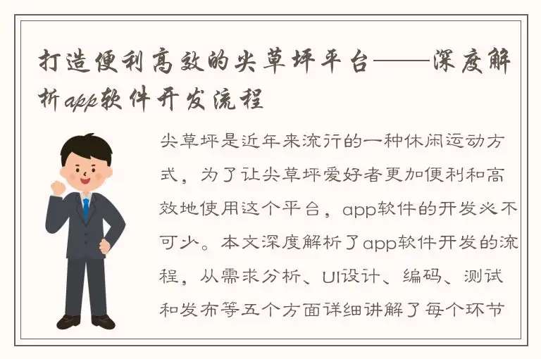 打造便利高效的尖草坪平台——深度解析app软件开发流程