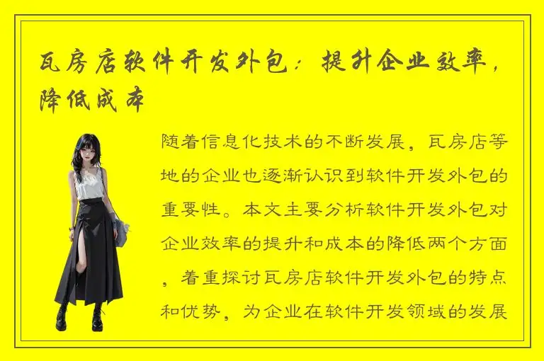 瓦房店软件开发外包：提升企业效率，降低成本