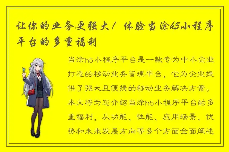 让你的业务更强大！体验当涂h5小程序平台的多重福利