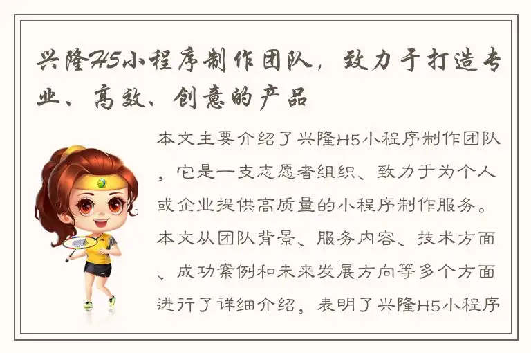 兴隆H5小程序制作团队，致力于打造专业、高效、创意的产品