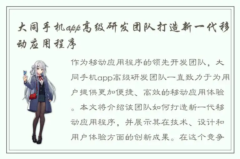 大同手机app高级研发团队打造新一代移动应用程序