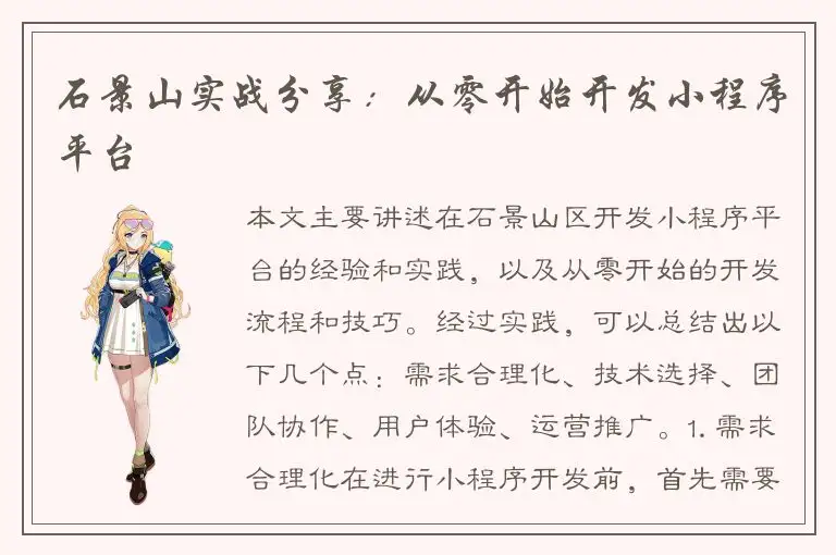 石景山实战分享：从零开始开发小程序平台