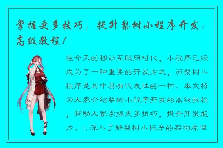 掌握更多技巧，提升梨树小程序开发：高级教程！