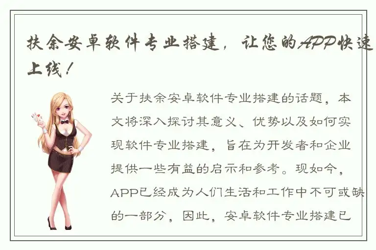 扶余安卓软件专业搭建，让您的APP快速上线！