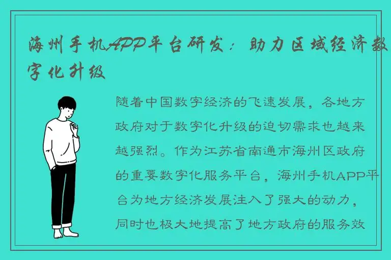 海州手机APP平台研发：助力区域经济数字化升级