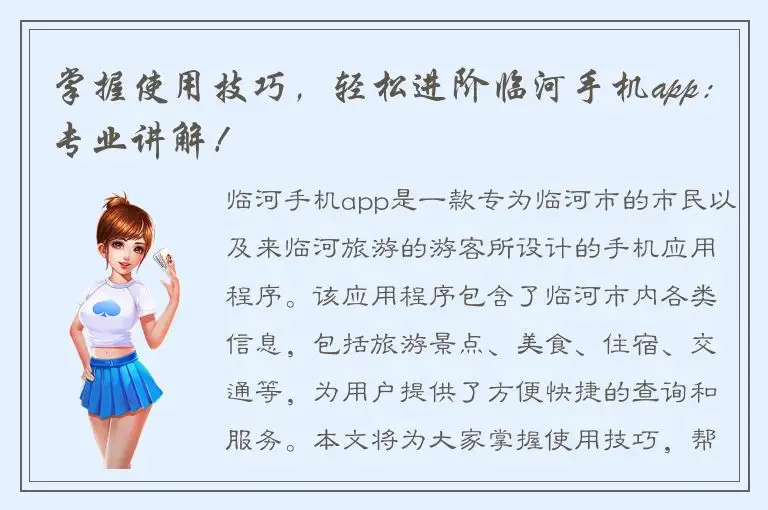 掌握使用技巧，轻松进阶临河手机app：专业讲解！