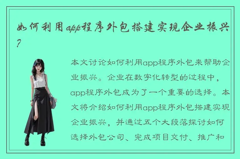 如何利用app程序外包搭建实现企业振兴？