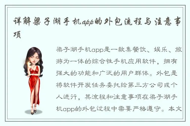 详解梁子湖手机app的外包流程与注意事项