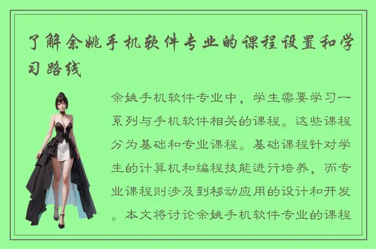 了解余姚手机软件专业的课程设置和学习路线