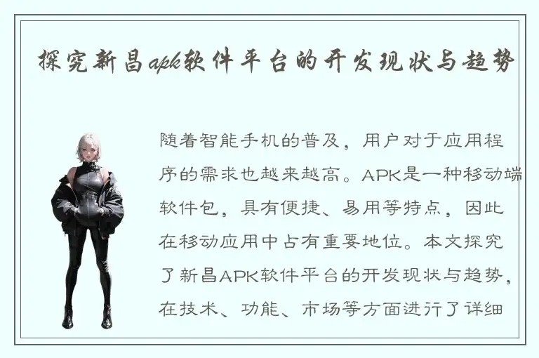 探究新昌apk软件平台的开发现状与趋势