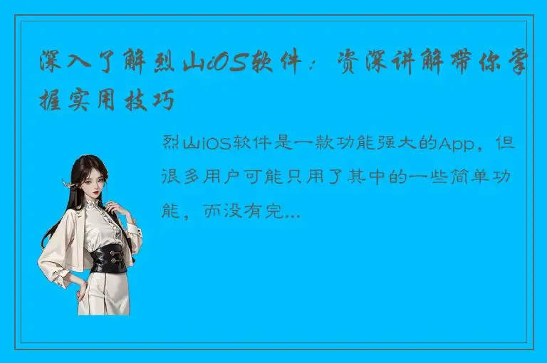深入了解烈山iOS软件：资深讲解带你掌握实用技巧