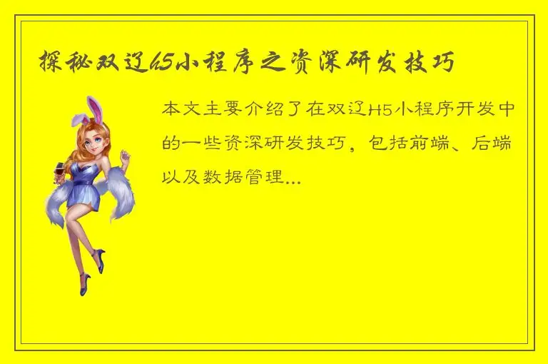 探秘双辽h5小程序之资深研发技巧