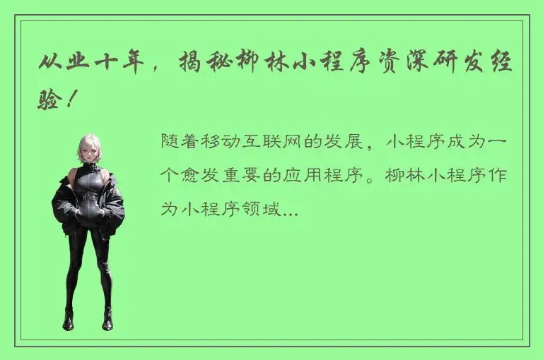 从业十年，揭秘柳林小程序资深研发经验！