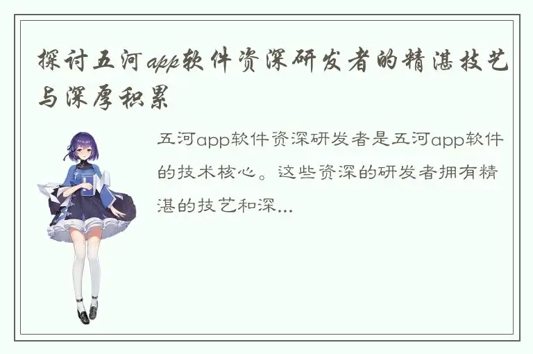 探讨五河app软件资深研发者的精湛技艺与深厚积累