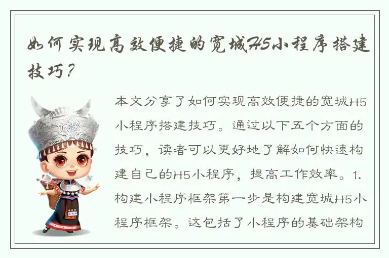 如何实现高效便捷的宽城H5小程序搭建技巧？