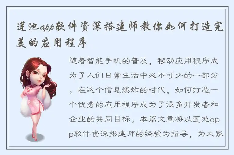 莲池app软件资深搭建师教你如何打造完美的应用程序