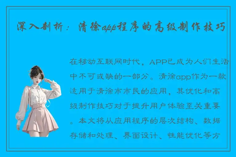 深入剖析：清徐app程序的高级制作技巧