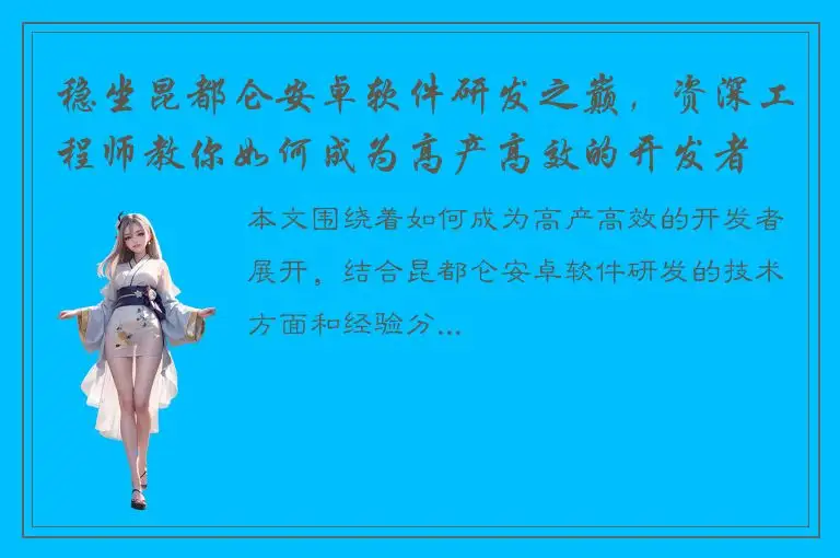 稳坐昆都仑安卓软件研发之巅，资深工程师教你如何成为高产高效的开发者