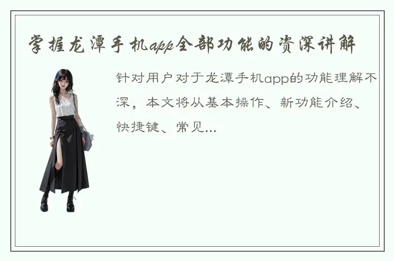 掌握龙潭手机app全部功能的资深讲解