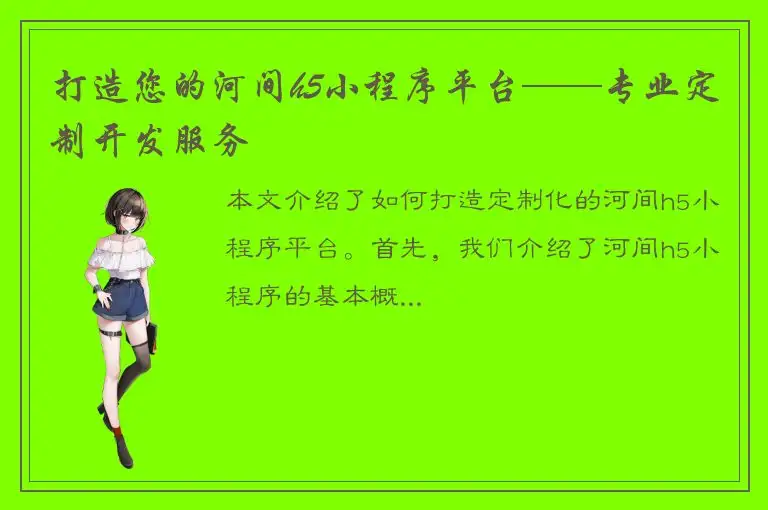 打造您的河间h5小程序平台——专业定制开发服务