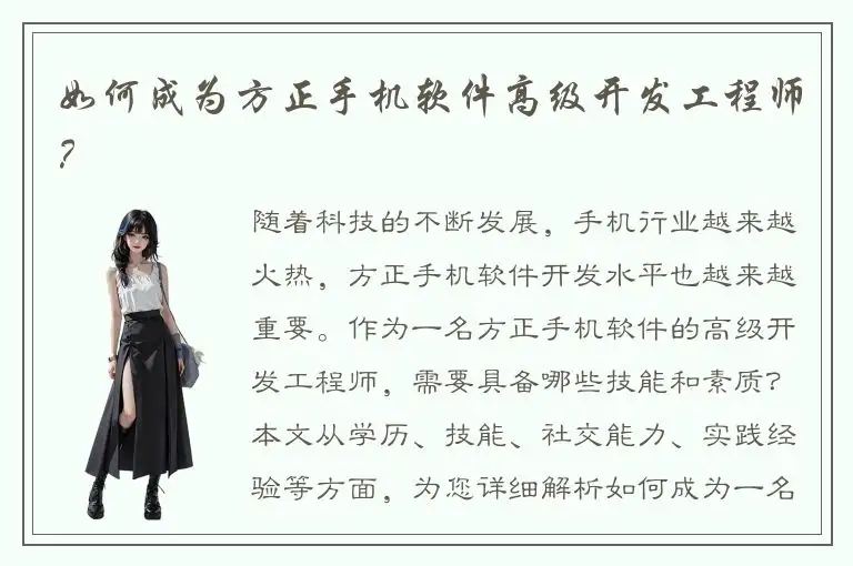 如何成为方正手机软件高级开发工程师？