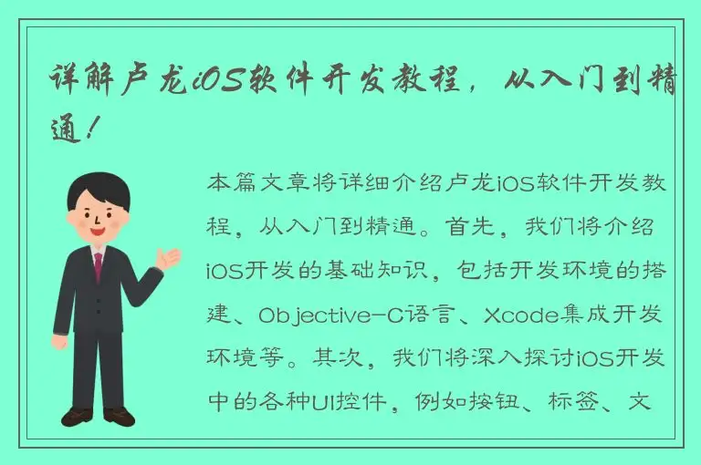 详解卢龙iOS软件开发教程，从入门到精通！