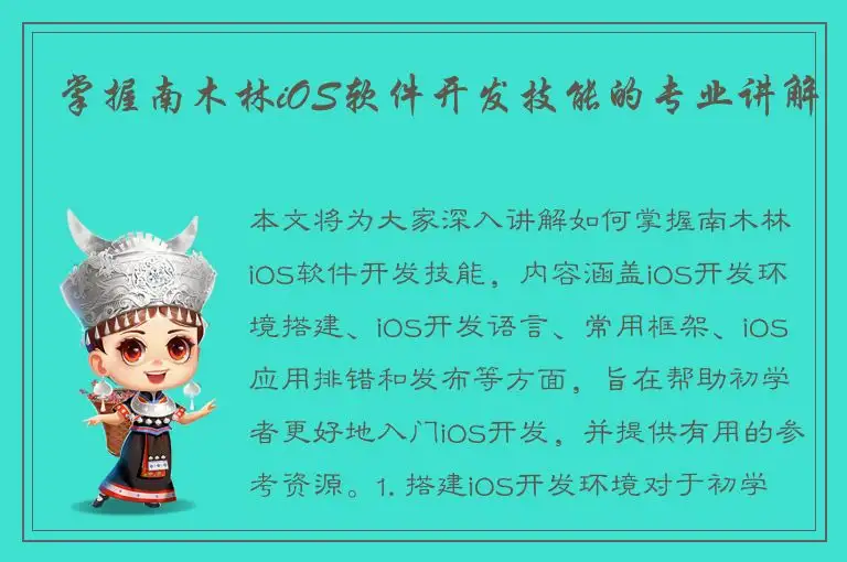 掌握南木林iOS软件开发技能的专业讲解