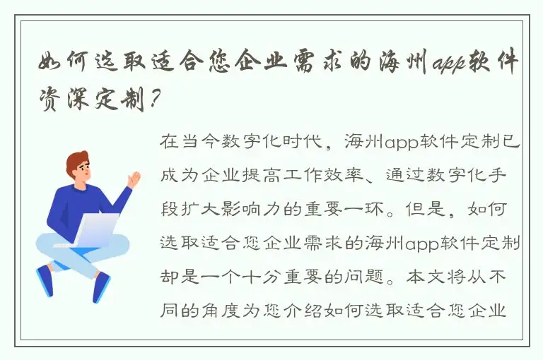 如何选取适合您企业需求的海州app软件资深定制？