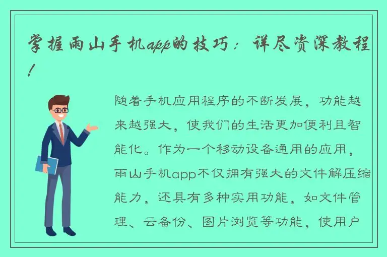 掌握雨山手机app的技巧：详尽资深教程！
