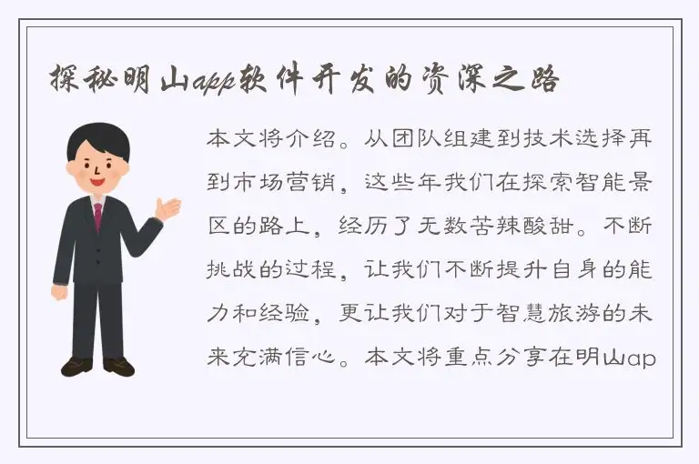 探秘明山app软件开发的资深之路