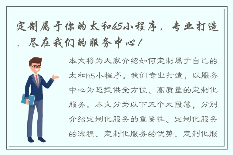 定制属于你的太和h5小程序，专业打造，尽在我们的服务中心！