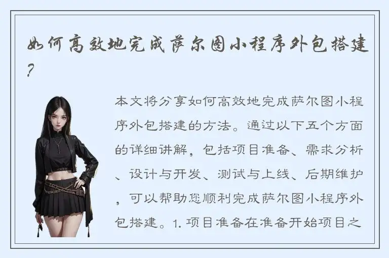 如何高效地完成萨尔图小程序外包搭建？