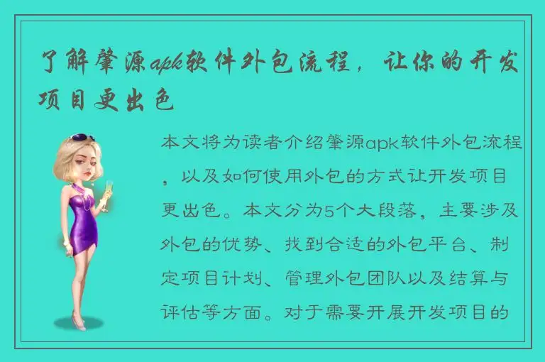 了解肇源apk软件外包流程，让你的开发项目更出色