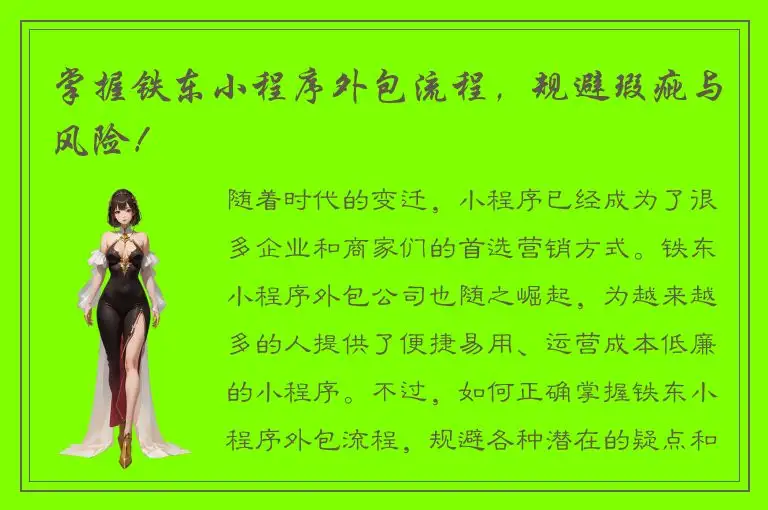 掌握铁东小程序外包流程，规避瑕疵与风险！