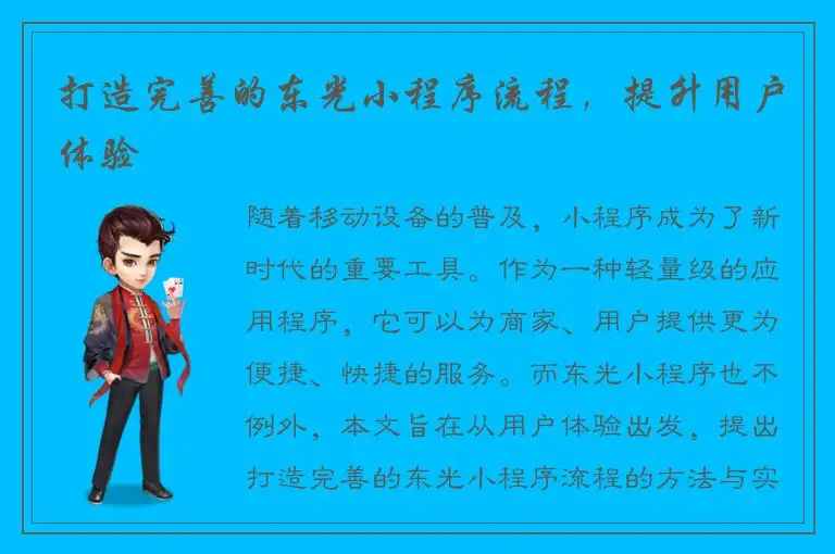 打造完善的东光小程序流程，提升用户体验