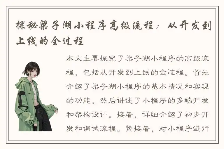 探秘梁子湖小程序高级流程：从开发到上线的全过程