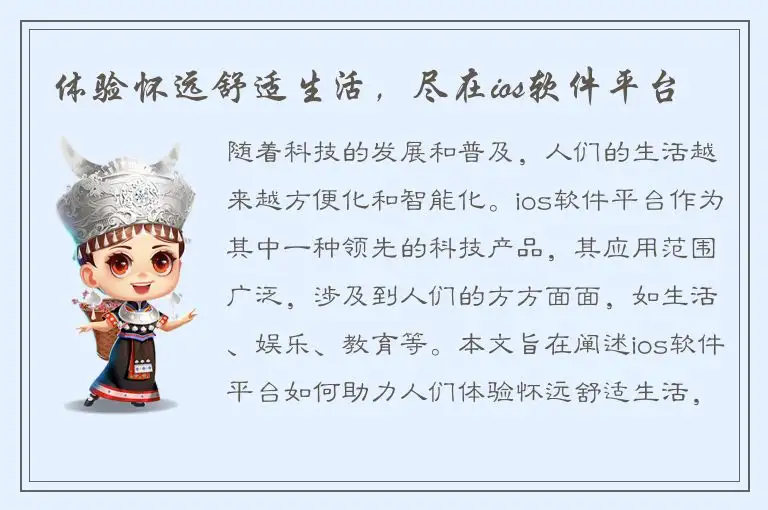 体验怀远舒适生活，尽在ios软件平台