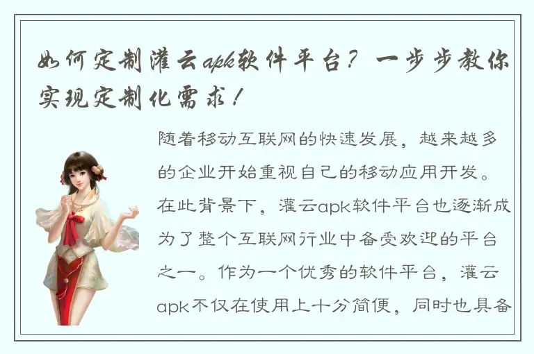 如何定制灌云apk软件平台？一步步教你实现定制化需求！