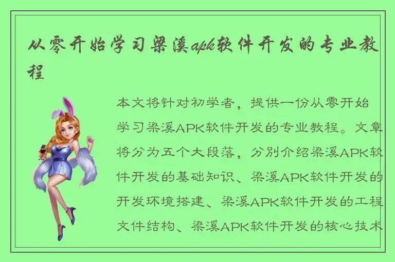 从零开始学习梁溪apk软件开发的专业教程