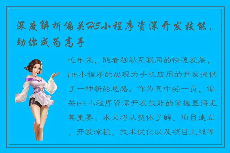 深度解析偏关H5小程序资深开发技能，助你成为高手