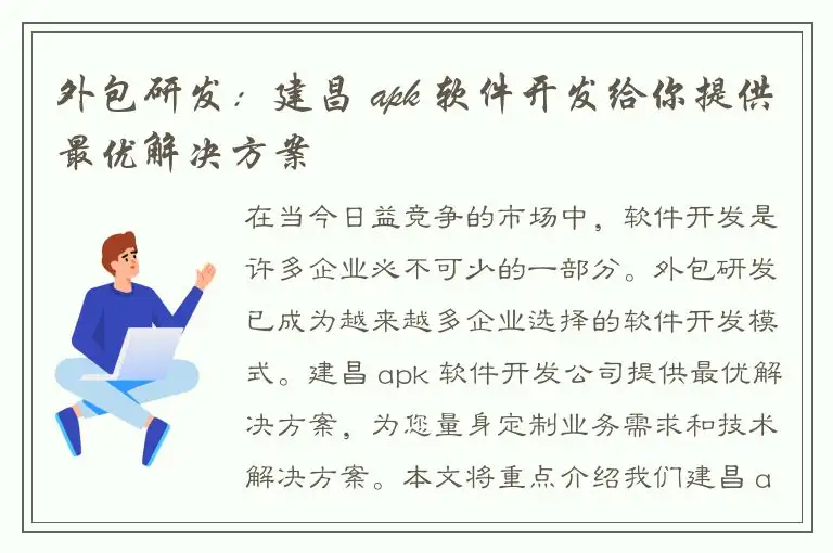 外包研发：建昌 apk 软件开发给你提供最优解决方案
