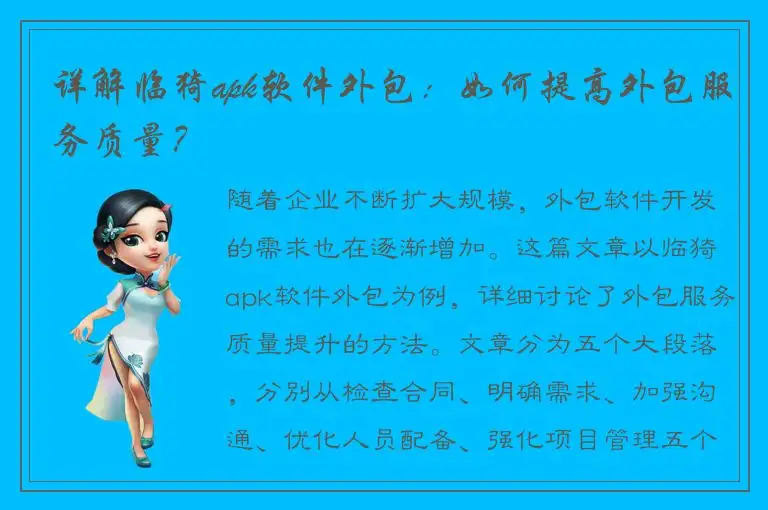 详解临猗apk软件外包：如何提高外包服务质量？