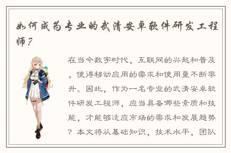 如何成为专业的武清安卓软件研发工程师？