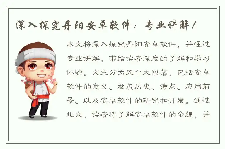 深入探究丹阳安卓软件：专业讲解！
